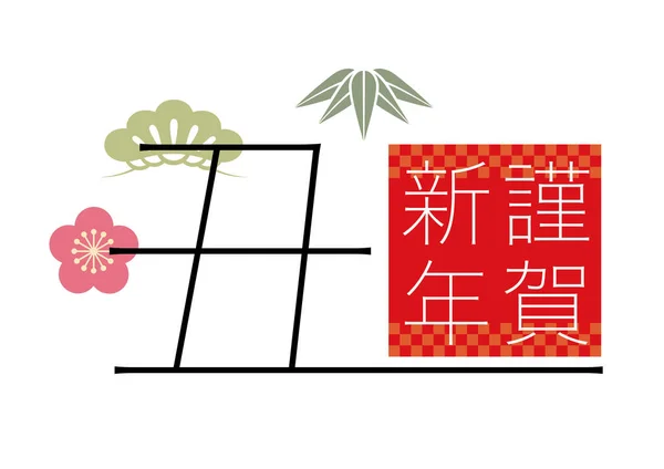 Year Greeting Symbol Kanji Logo Stamp Векторная Изоляция Белом Фоне — стоковый вектор