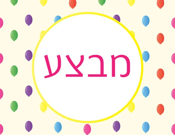 希伯来语销售文本白色圆圈黄色背景和气球图案 — 图库矢量图片