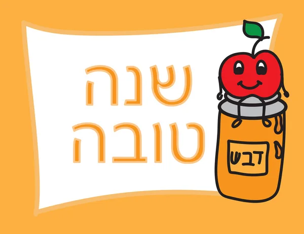 Hebrew Rosh Hashanah Greeting Card Apple Sitting Honey Jar — Stock Vector