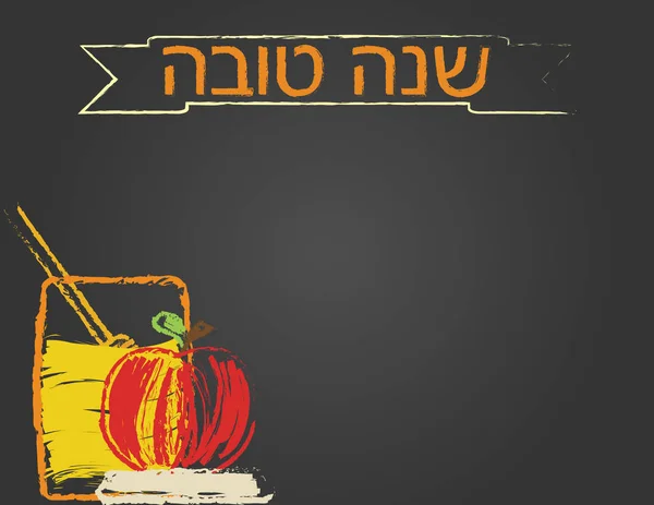 Biglietto Auguri Lavagna Rosh Hashanah Striscione Ebraico Shana Tova Mela — Vettoriale Stock