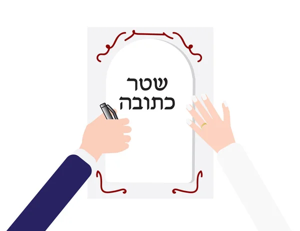 Jewish Wedding Vector Illustration Groom Bride Hands Ktubah — Stock Vector