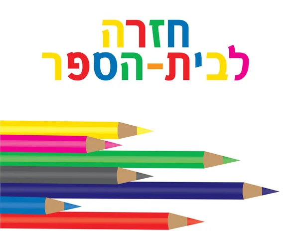 Hebreiska Färgad Text Och Pennor Vit Bakgrund — Stock vektor