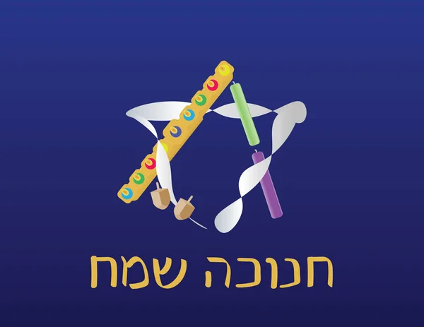 Hanoukka Vœux Vacances Juives Hébreu Happy Hanukkah Salutation Étoile Logo — Image vectorielle