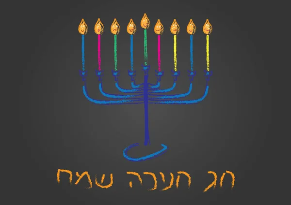 Κάρτα Εβραϊκά Happy Hanukkah Χέρι Που Menora Και Πολύχρωμα Κεριά — Διανυσματικό Αρχείο