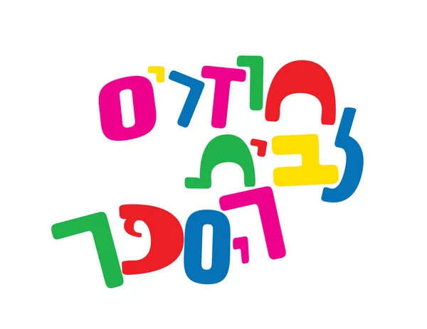 Hebreo Volver a la escuela texto colorido — Vector de stock