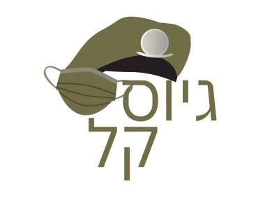 Hebrew Easy recruitment greeting for new soldiers with hat and face mask clipart