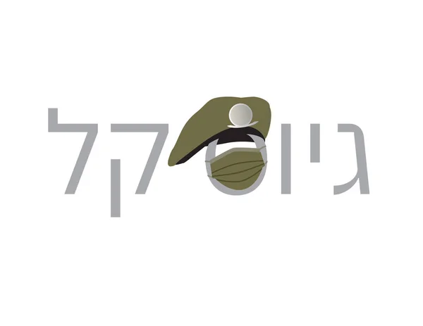 Hebreeuws Gemakkelijke Rekrutering Begroeting Voor Nieuwe Soldaten Met Hoed Gezichtsmasker — Stockvector