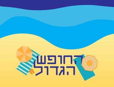 İbranice metin, plaj havluları, sarı kum ve mavi deniz arka planında parmak arası terlikler ve şemsiyeler. Çevirisi: Yaz tatili