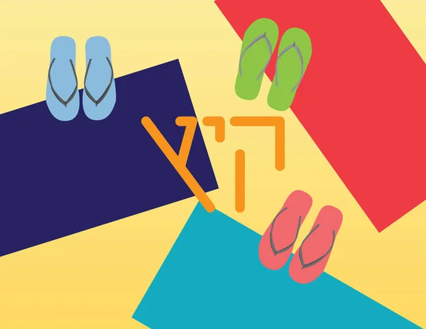色彩斑斓的夏季背景和希伯来文文本 爱丽儿的观点彩色海滩毛巾和翻滚黄色发送 — 图库矢量图片