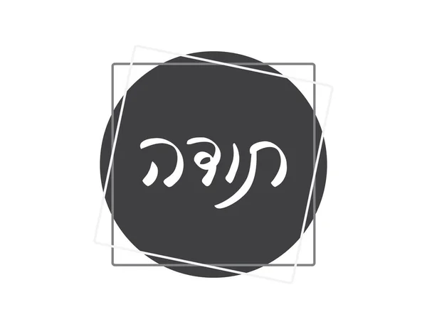 Testo Ringraziamento Ebraico Bianco Grigio Scritto Mano Con Cerchio Forme — Vettoriale Stock