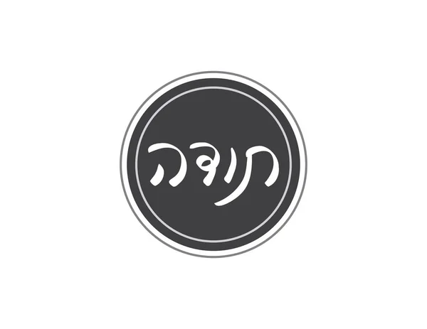 Grigio Bianco Rotondo Scritto Mano Ebraico Grazie Testo — Vettoriale Stock