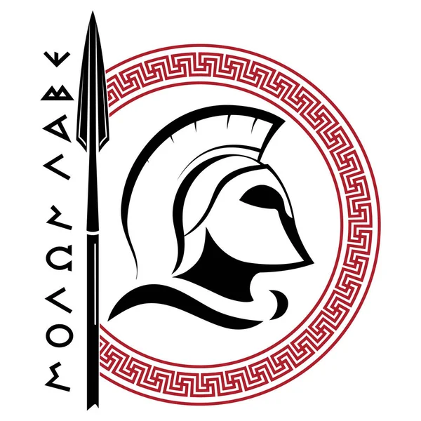 Antiguo casco espartano, meandro adorno griego, lanza y lema Molon labe - ven y toma — Vector de stock