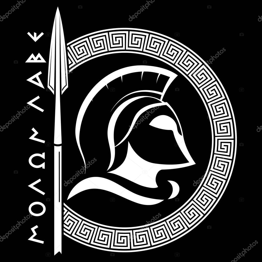 Ancient Spartan helmet, greek ornament meander, spear and slogan Molon labe - come and take
