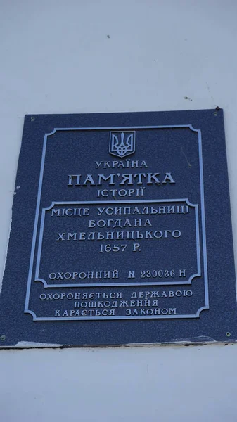 Elias Church 赫梅利尼茨基的墓穴 Subbotov Cherkasy Region Ukraine 1657年 赫梅利尼茨基被埋葬 他的遗体在1664年失踪 — 图库照片