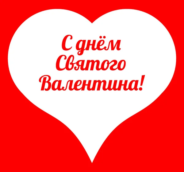 バレンタインの日 途中でロシア語の碑文と赤の背景に大きな白い心 — ストック写真