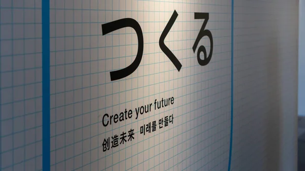 Tokyo, Japonya - Ağustos 2018: Miraikan Tokyo Modern Bilim Müzesi'nde Tabela