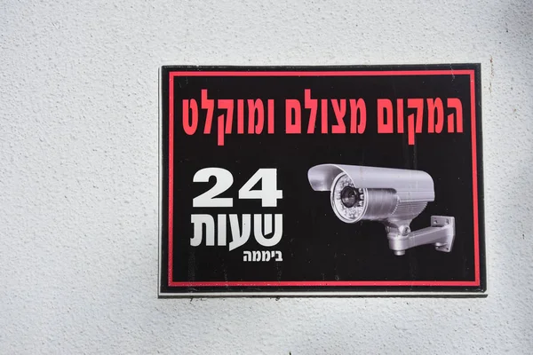 Signboard Hebrew Warning Video Guarding Hours Day Translation Hebrew Place — Stock Photo, Image