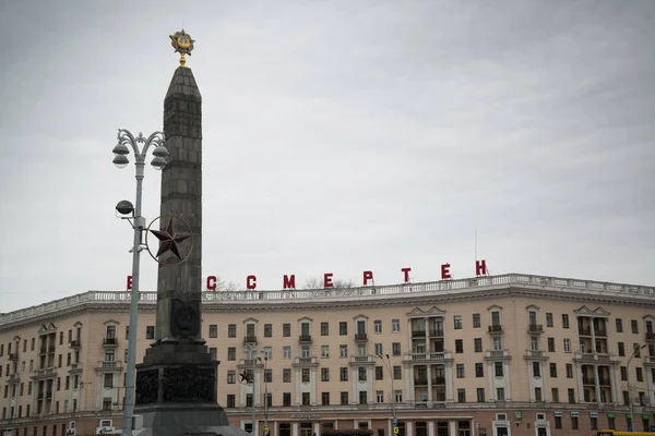 Minsk Bělorusko Cca Únor 2019 Památník Vítězství Věčný Plamen Náměstí — Stock fotografie