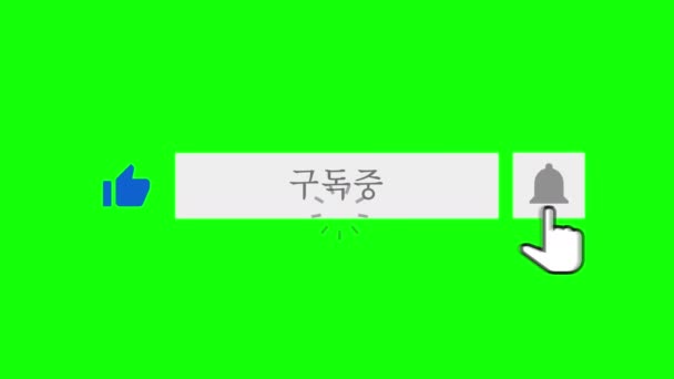 マウスは 同様のボタンをクリック 購読ボタンとクロマキー緑の背景を持つベル通知 韓国語 — ストック動画