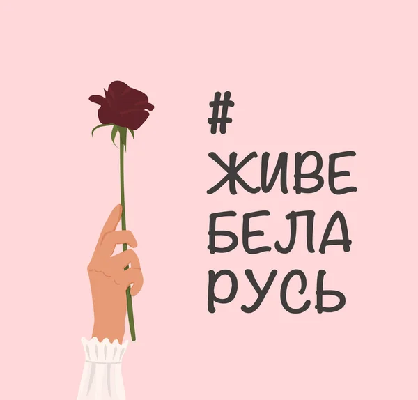 Human hand holding red rose flower as gesture of protest. Concept Freedom for Belarus. Peaceful demonstration of Belarusian people. Caption Long Live Belarus translated in Russian. Vector illustration — Stock Vector