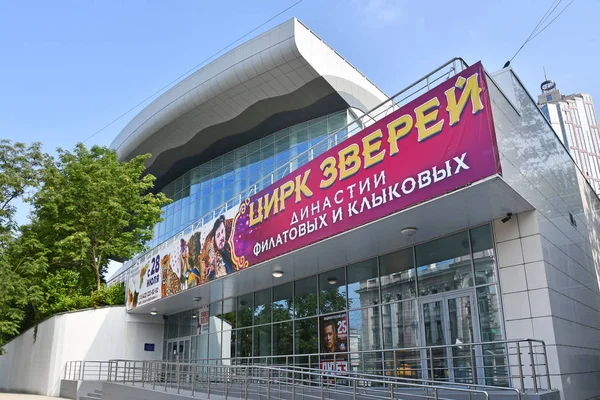 Vladivostok Rússia Julho 2018 Edifício Circo Vladivostok Depois Reconstrução Verão — Fotografia de Stock