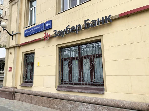 Moskova Rusya Temmuz 2019 Sadovaya Chernogryazskaya Caddesi Üzerinde Zauber Bankası — Stok fotoğraf