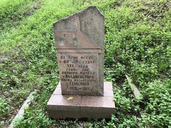 ロシアのウラジオストク2020年7月22日 19世紀の60 70年にウラジオストク ヤコフ ラザレヴィチ セメノフの最初の居住者の家に立っていた場所の記念碑石 — ストック写真