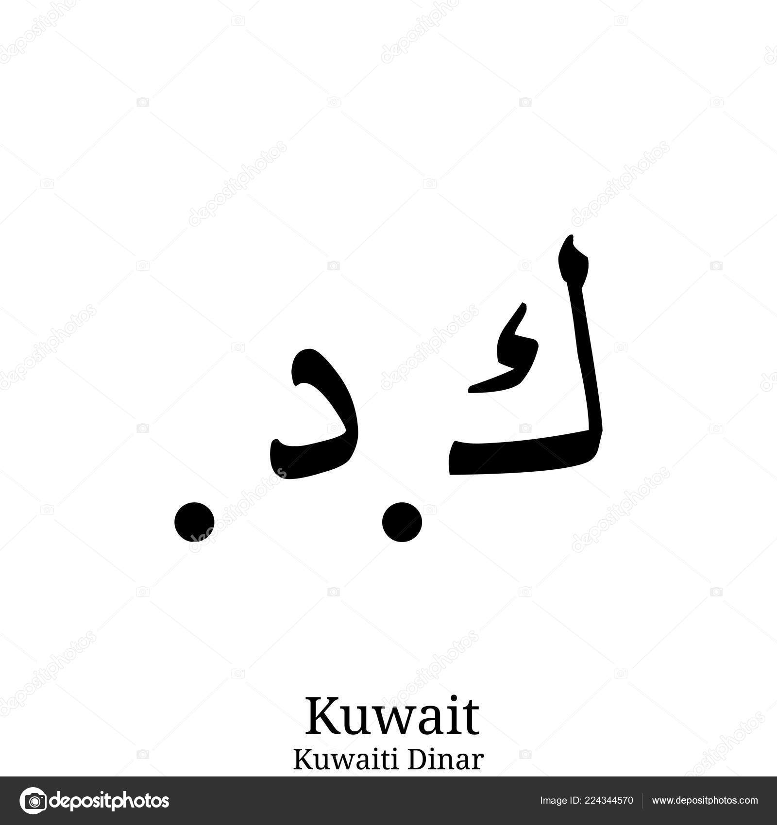 Black Kuwaiti Dinar currency symbol isolated on white background Stock