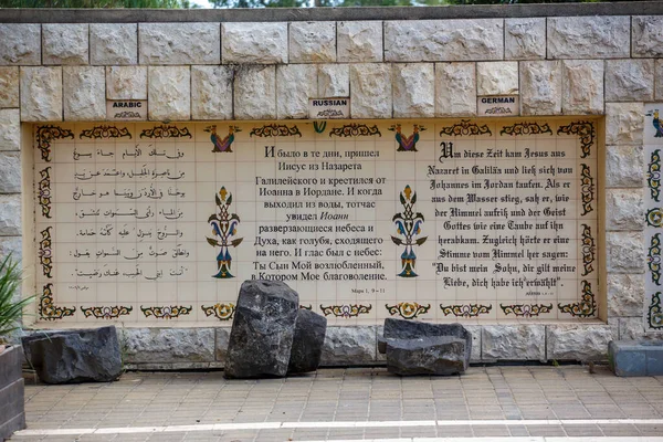 Azulejos Con Diferentes Idiomas Yardenit Sitio Bautismal Río Jordán Israel — Foto de Stock