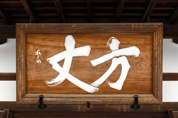 Kyoto, Japonya - 7 Kasım 2017: Ahşap bir tabela üzerinde beyaz hiyeroglif
