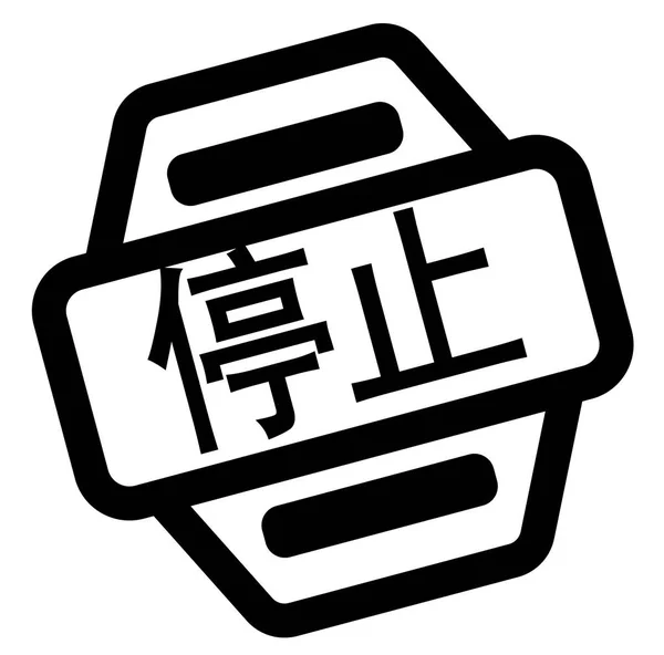 Arrêter Timbre Noir Langue Chinoise Signe Étiquette Autocollant — Image vectorielle