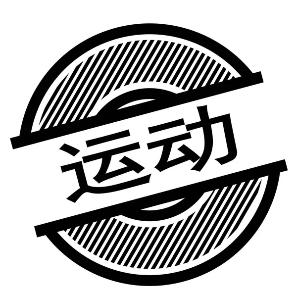 Sport Schwarze Briefmarke Chinesischer Sprache Schild Etikett Aufkleber — Stockvektor