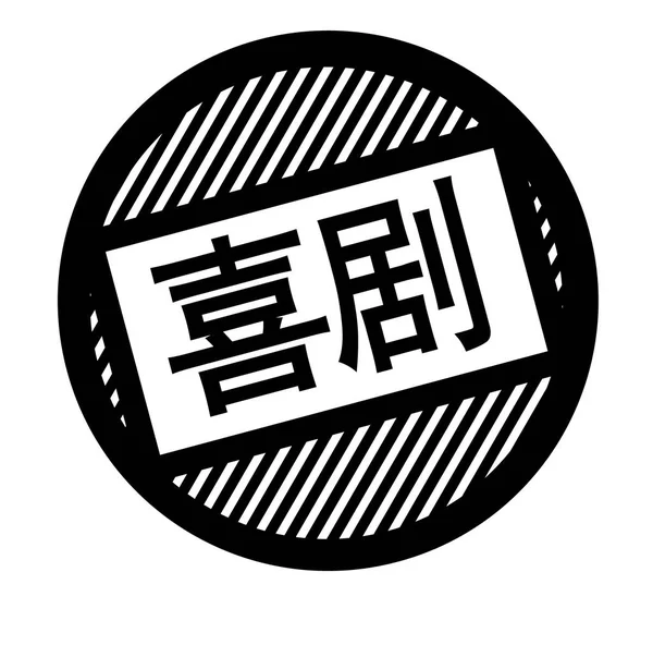 黒い喜劇スタンプ — ストックベクタ