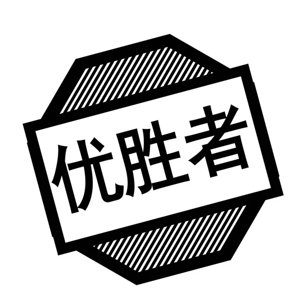 勝者黒スタンプ — ストックベクタ