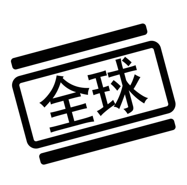 Carimbo Negro Global Língua Chinesa Assinatura Etiqueta Etiqueta — Vetor de Stock