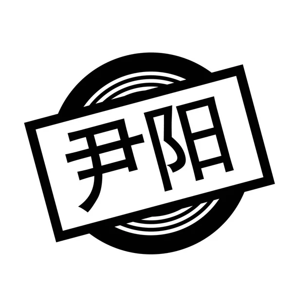 Ying Yang schwarze Briefmarke — Stockvektor
