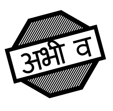 Hintçe dil şimdi siyah pul