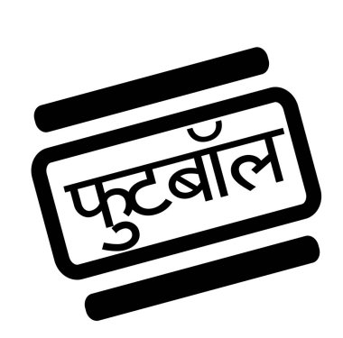 Hintçe dil futbol siyah pul