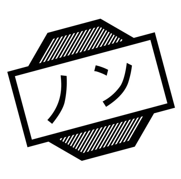 Pas de timbre noir — Image vectorielle