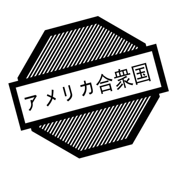 アメリカの黒いスタンプ — ストックベクタ