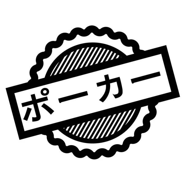 火かき棒黒スタンプ — ストックベクタ