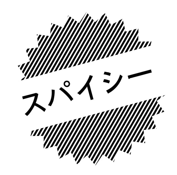 Würziger Schwarzer Stempel Japanischer Sprache Schild Etikett Aufkleber — Stockvektor
