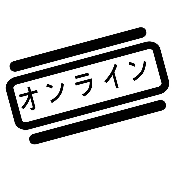 オンライン黒スタンプ — ストックベクタ