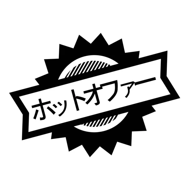 ホット黒のスタンプを提供します。 — ストックベクタ