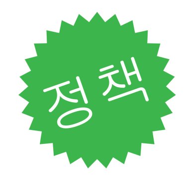 Beyaz ilkesi damgası