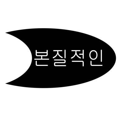 Beyaz organik damgası