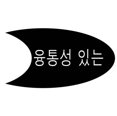 Beyaz esnek damgası