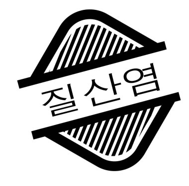 Beyaz nitrat damgası