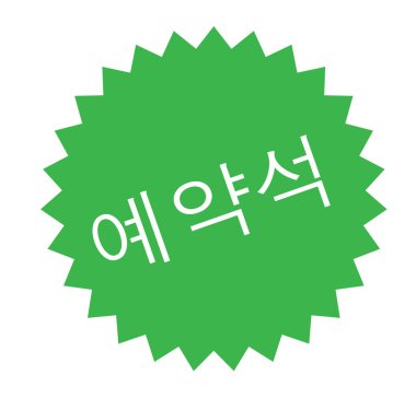 Beyaz ayrılmış damgası