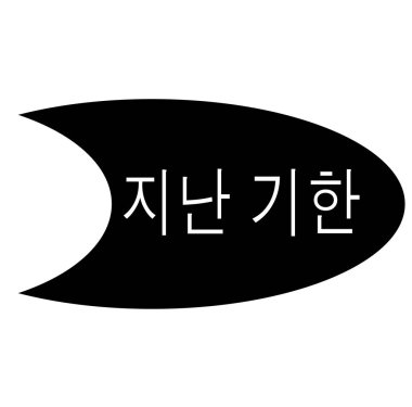 Vadesi geçen beyaz pul